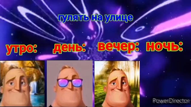 УТРО Vs ДЕНЬ Vs ВЕЧЕР Vs НОЧЬ (мистер исключительный мем)