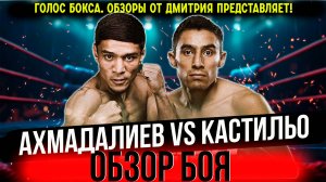 УНИЧТОЖИЛ! Обзор боя Мураджон Ахмадалиев - Луис Кастильо