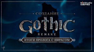 Как создавалась Gothic 1 Remake #03 Итоги пролога с Нирасом
