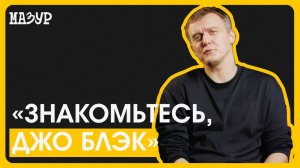 «Знакомьтесь, Джо Блэк»