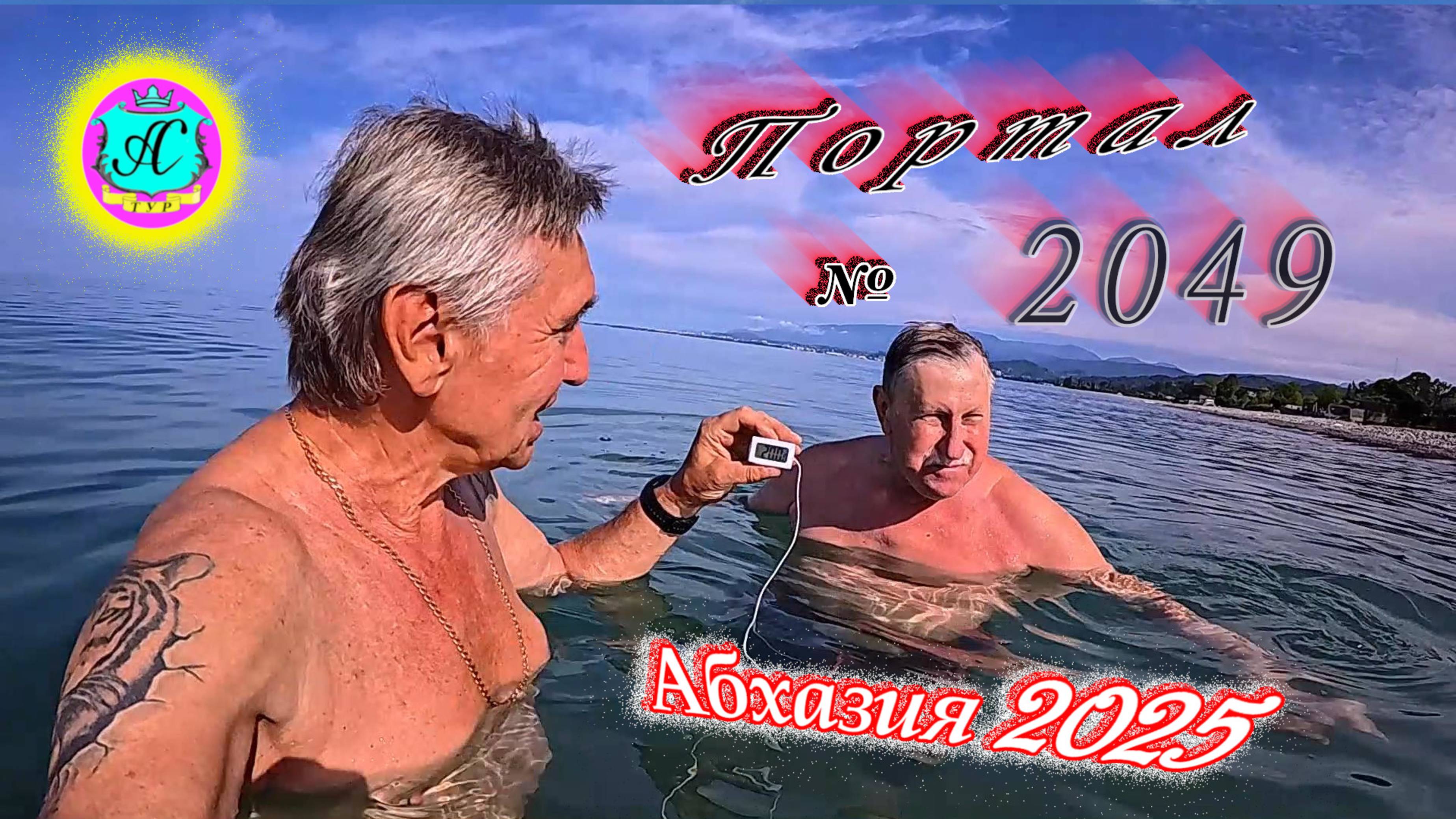 #Абхазия2025🌴 1 июня. Выпуск №2049🌡вчера +25°🌡ночью  +17°🐬море +20,0°❗ХУдЕЕМ с С.В. = 83,7 кг