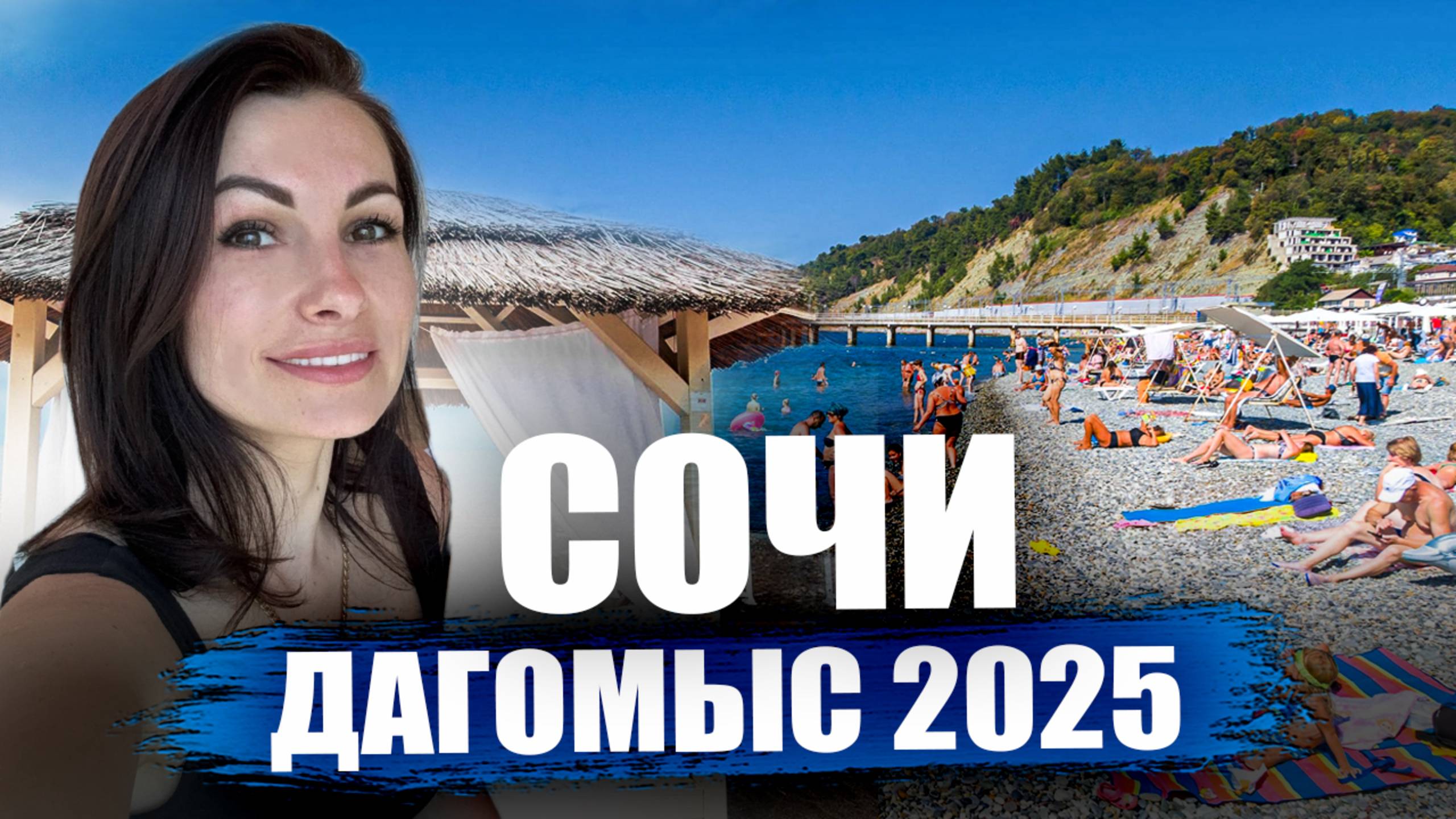 Дагомыс Сочи 2025. Отдых в Дагомысе - что вас ждёт?