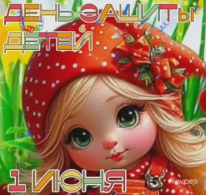 С НАСТУПАЮЩИМ ДНЁМ ЛЕТА И ДНЁМ ЗАЩИТЫ ДЕТЕЙ! КРАСИВОЕ ПОЗДРАВЛЕНИЕ С ПЕСНЕЙ