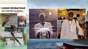 Самая необычная история хаджа