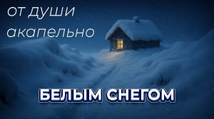 Белым снегом