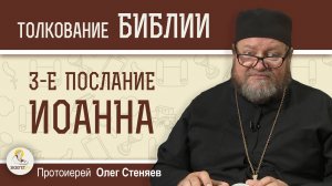 3-е Послание Иоанна "Ходить в истине" Протоиерей Олег Стеняев