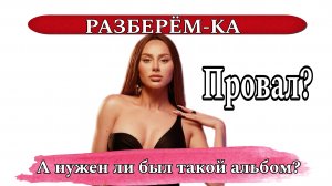 РАЗБЕРЁМ-КА. Провальный альбом Asti, трек Краймбрери и др.