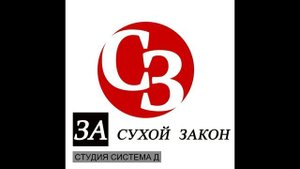 ЗА СУХОЙ ЗАКОН