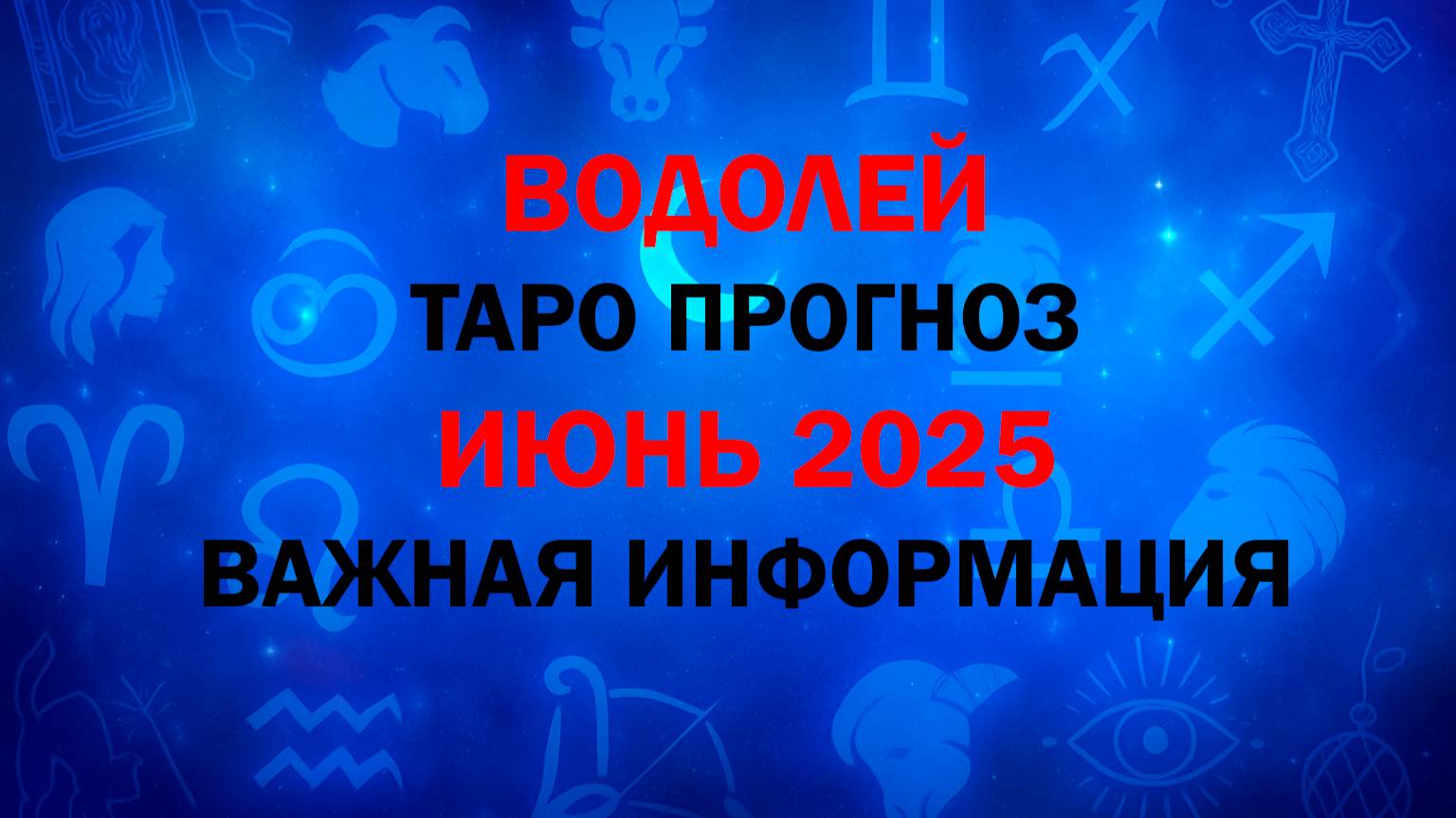 ВОДОЛЕЙ ИЮНЬ 2025. Таро расклад для Водолеев на ИЮНЬ 2025