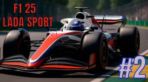 F1 25 моя команда 2.0 | хорошо получилось только в квалификации #2