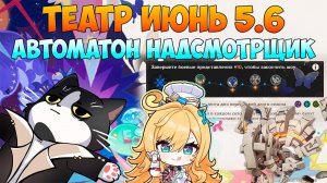 Новый Театр Воображариум Июнь | Автоматон Надсмотрщик | Геншин Импакт Гайд 5.6/5.7
