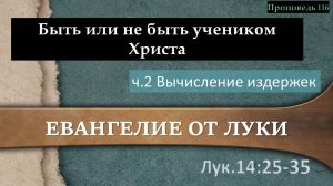 116 Быть или не быть учеником Христа. ч.2 (Лк. 14.25-35)