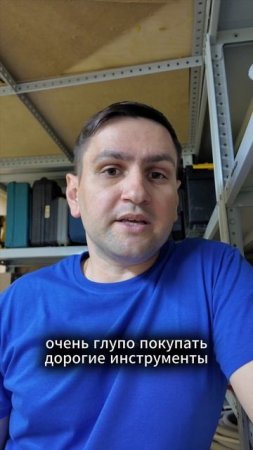 Не покупай дорогой инструмент!