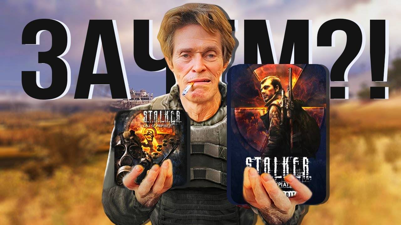 ЗАЧЕМ ОНИ СДЕЛАЛИ ЭТОТ STALKER?