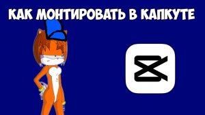 Как монтировать в капкуте туториал