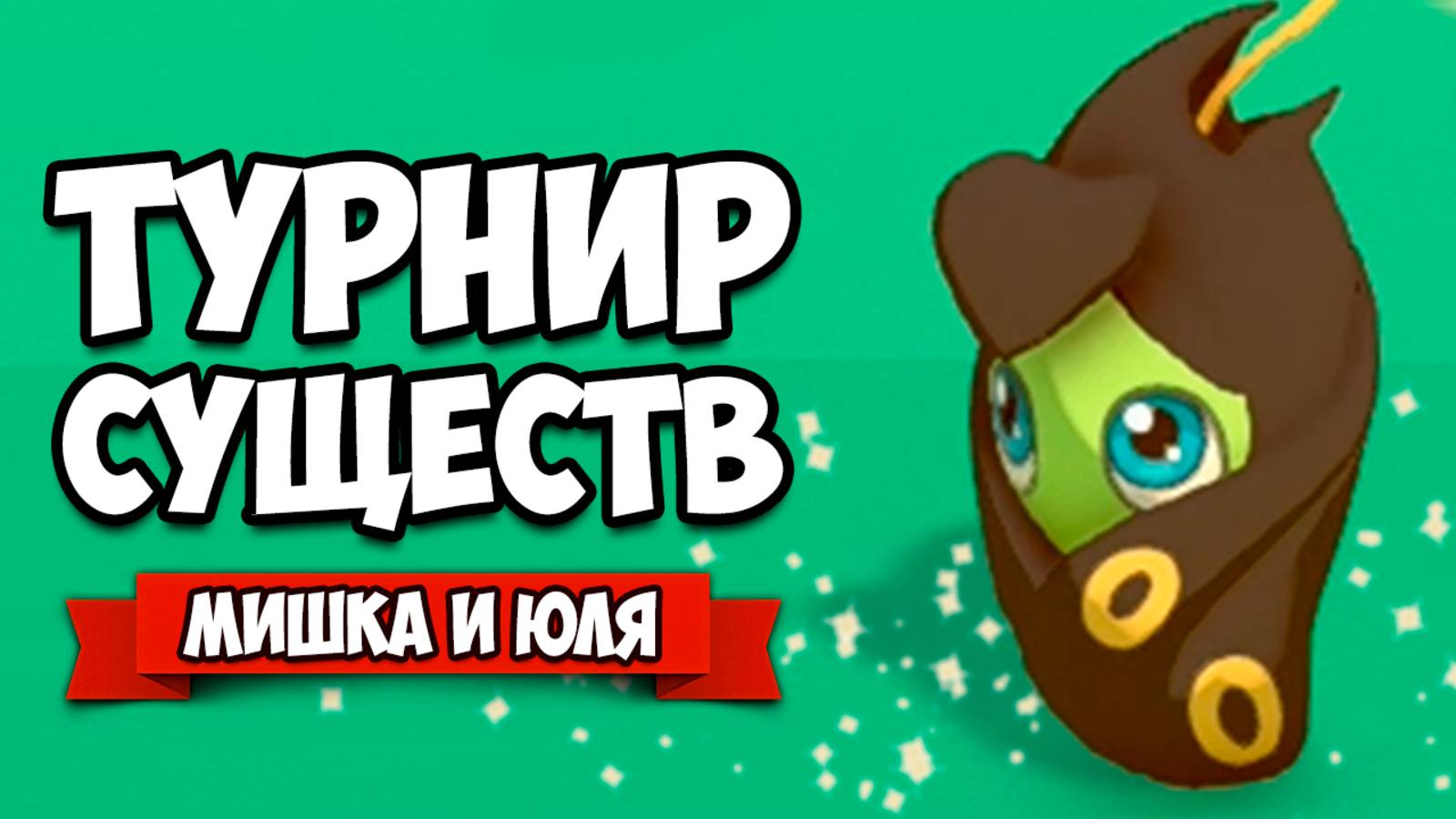 ТУРНИР СУЩЕСТВ  - АНАЛОГ ПОКЕМОНОВ ♦ Temtem