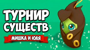 ТУРНИР СУЩЕСТВ  - АНАЛОГ ПОКЕМОНОВ ♦ Temtem