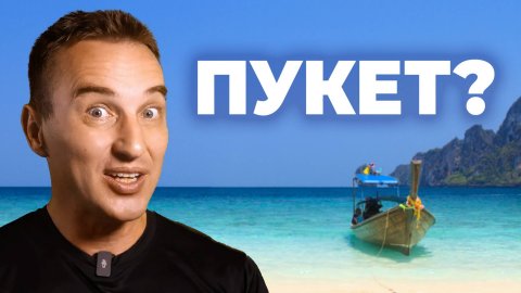 Вы говорите “ПХУКЕТ” неправильно! Пхукет или Пукет?