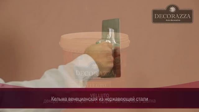 Decorazza Velluto Драпированный шёлк Декоративная краска смотреть онлайн