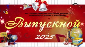 "НАШ ПЕРВЫЙ ВЫПУСКНОЙ"
