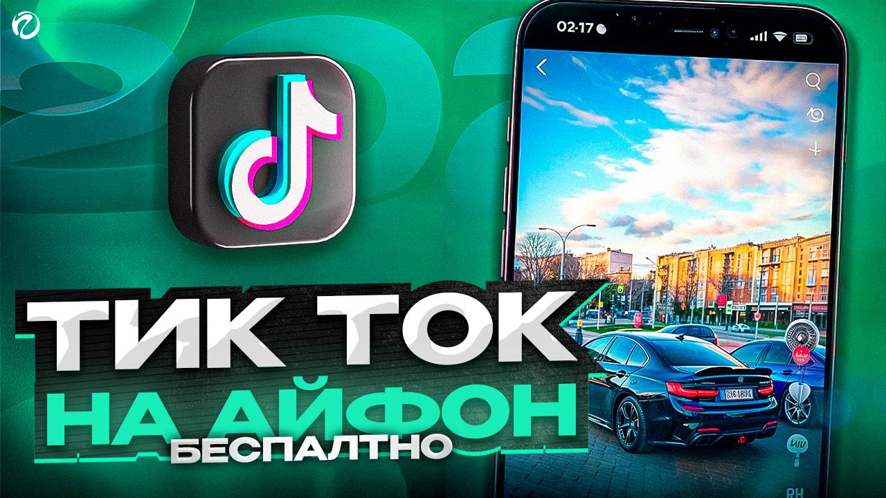 НОВЫЙ ТИК ТОК НА АЙФОН БЕСПЛАТНО В 2025 | БЕЗ ПК И СКАРЛЕТ!