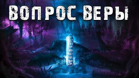 S.T.A.L.K.E.R. СМ Вопрос Веры. Лаборатория Ордена Хаоса