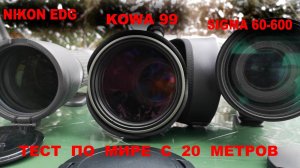 Sigma-Kowa-Nikon. Сравнительный тест.