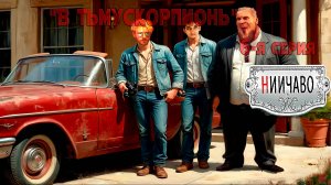 НИИЧАВО//В Тьмускорпионь//6-серия