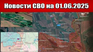 Последние новости с фронта СВО и карта боевых действий на Украине сегодня 01.06.2025