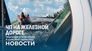 ЧП на железной дороге в Брянской области: комментарии выживших