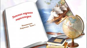 Детская научная энциклопедия аудио