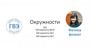 Окружности ГВЭ 200, 100 и 300 варианты