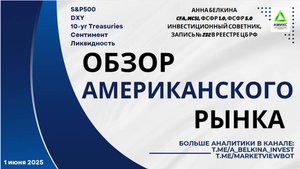 Обзор американского рынка – 1 июня 2025