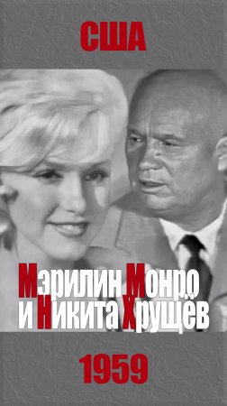 Мэрилин Монро и Никита Хрущёв