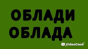 ОБЛАДИ ОБЛАДА - кавер на песню Битлз с помощью приложения.