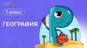 7 класс. География. Свойства поверхностных вод мирового океана