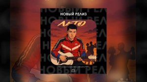 Александр Лонов - Лето (Официальная премьера)