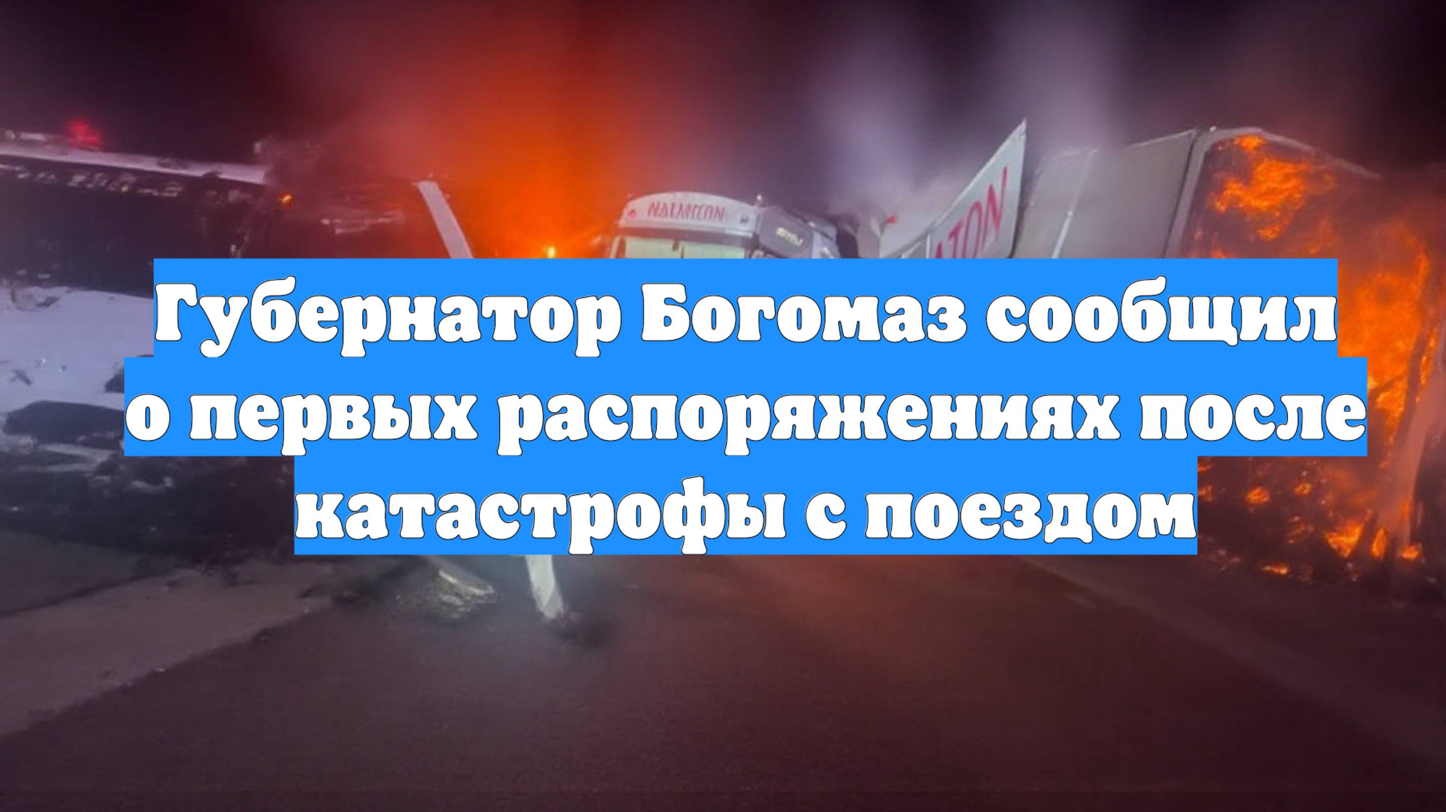 Губернатор Богомаз сообщил о первых распоряжениях после катастрофы с поездом
