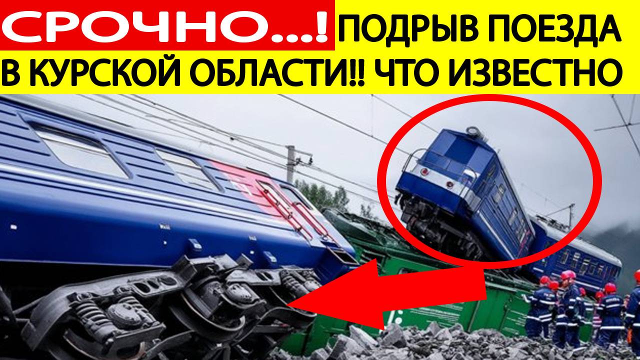 Срочно! Подрыв поезда в Курской области! Взорван мост. Что известно? Новости сегодня 01.06.2025