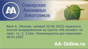 Ваня А. (Москва, трезвый 20.06.2023) по теме_ «1, 2, 3 Шаг. Рекомендуется для новичков»