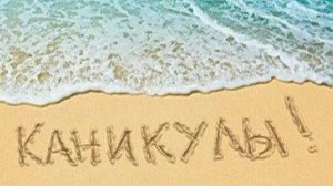 Ка-ни-ку-лы!