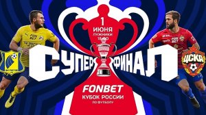 СУПЕР ФИНАЛ РОСТОВ vs ЦСКА