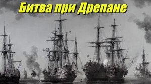 Битва при Дрепане