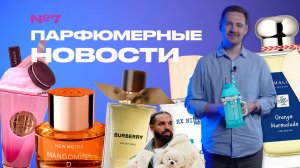 ПАРФЮМЕРНЫЕ НОВОСТИ: лучшие ароматы 2024, новинки Kenzo и Burberry, самый дорогой парфюм в мире