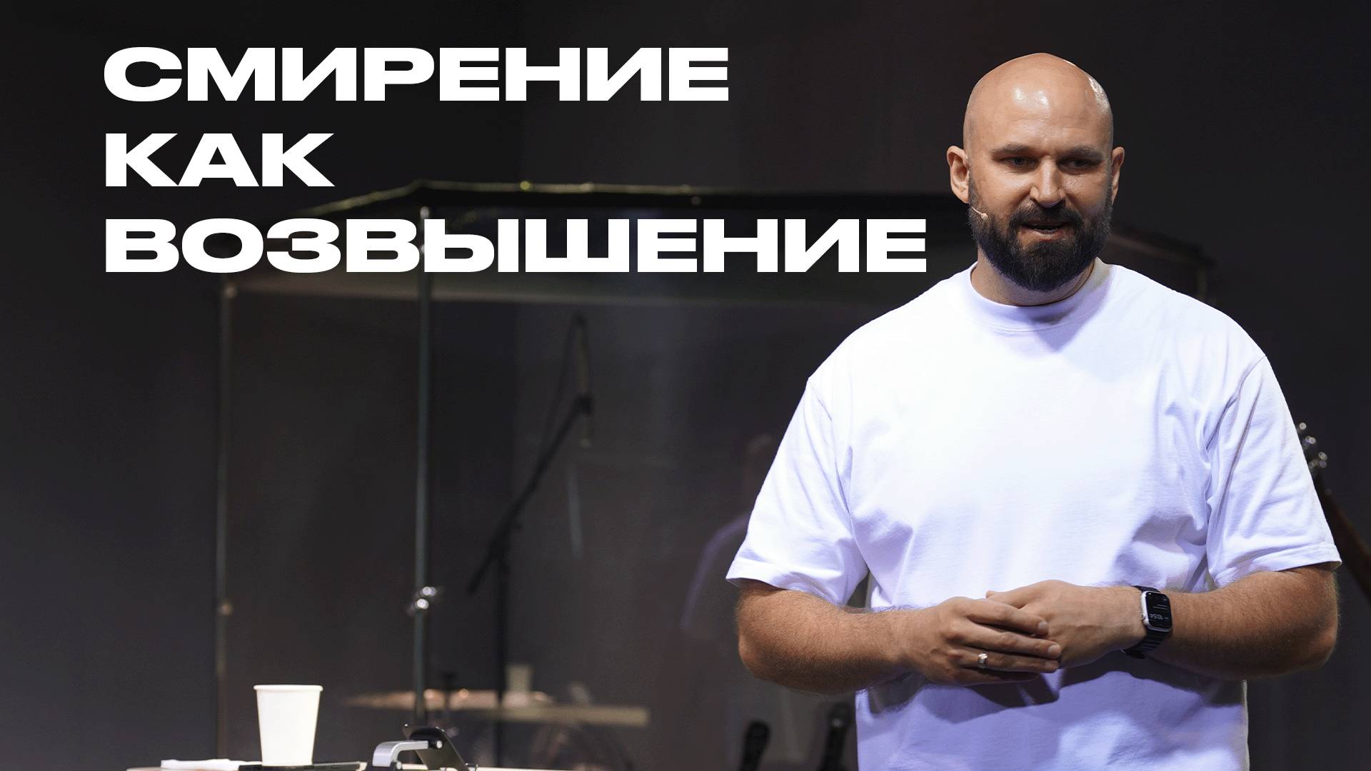 Смирение как возвышение | Александр Подобедов | Церковь Божия