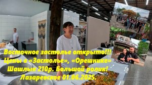 Восточное застолье открыто! Цены в  Орешнике и шашлыка в Шашлычном рае. Лазаревское  01.06.25