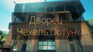 Дворец Чехель Сотун
