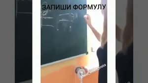 Запишите мне формулу на доске