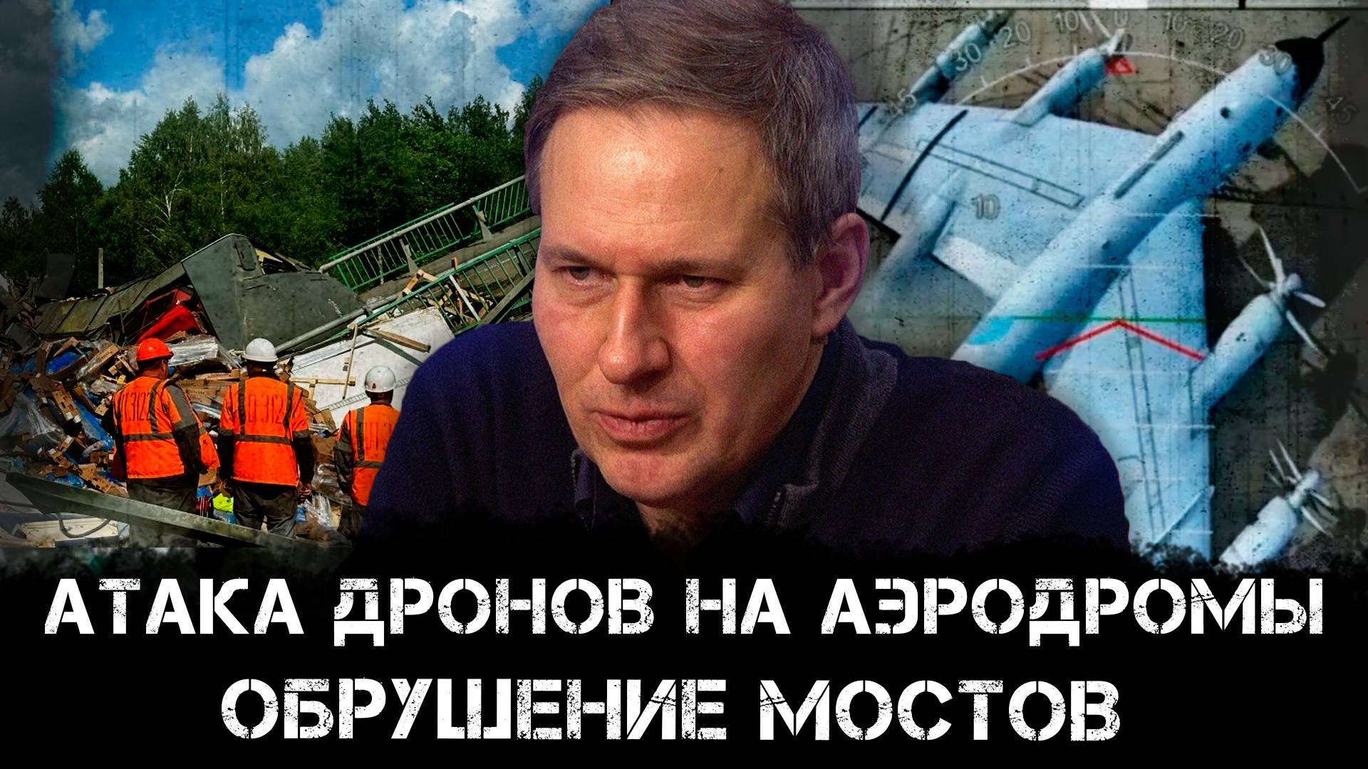 Александр Артамонов | Атака дронов на аэродромы, обрушение мостов в России