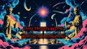 Глава Тридцать Шестая. Жертва фигуры в матрице теней